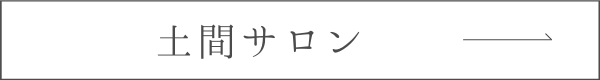 土間サロンへのリンクボタン